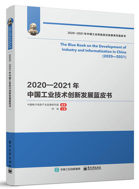 2020—2021年中国工业技术创新发展蓝皮书