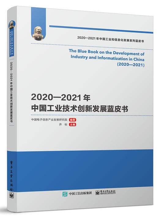 2020—2021年中国工业技术创新发展蓝皮书 商品图0