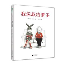 我叔叔的驴子