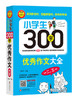 小学生300字YX作文大全 小学二三年级YX限字作文 思维解读通用YX作文提分辅导同步作文起步课外创新题型精选素材 新华正版 商品缩略图0