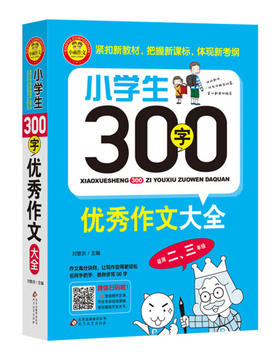 小学生300字YX作文大全 小学二三年级YX限字作文 思维解读通用YX作文提分辅导同步作文起步课外创新题型精选素材 新华正版