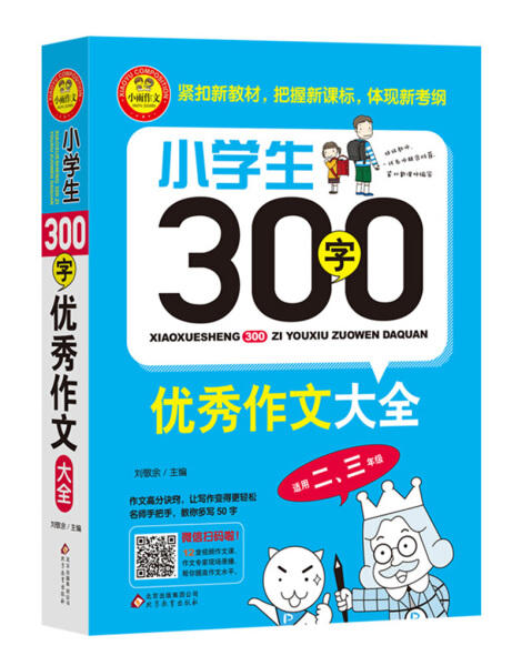 小学生300字YX作文大全 小学二三年级YX限字作文 思维解读通用YX作文提分辅导同步作文起步课外创新题型精选素材 新华正版 商品图0