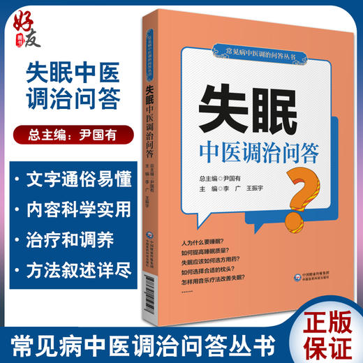 失眠中医调治问答 常见病中医调治问答丛书 影响睡眠的四要素 睡眠姿势 李广 王振宇 主编 9787521419597 中国医药科技出版社 商品图0