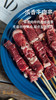 黑山头浓香牛肉串 商品缩略图1