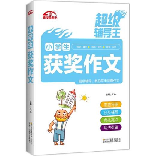 小学生获奖作文-辅导王 商品图0