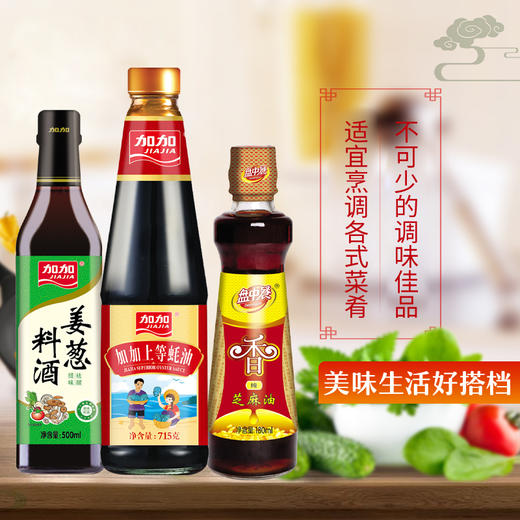 加加 组合五：500ml姜葱料酒、715g上等蚝油、180ml盘中餐纯芝麻油 商品图1