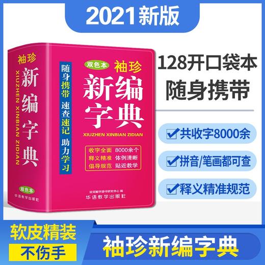 袖珍新编字典(双色本) 商品图1