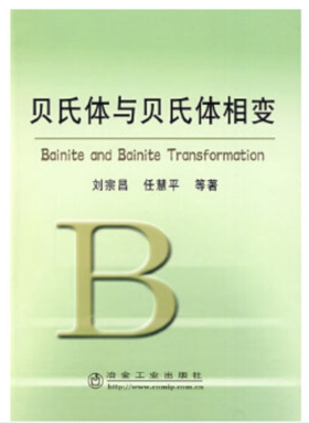 贝氏体与贝氏体相变/刘宗昌 任慧平