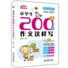 小学生200字作文这样写 小学一二年级限字作文 思维解读通用作文提分辅导同步作文起步课外创新题型精选素材 新华正版 商品缩略图0