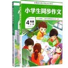 套装2册 小学生同步作文(4年级上、下册)(总D813期) 商品缩略图0