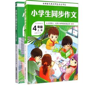 套装2册 小学生同步作文(4年级上、下册)(总D813期)