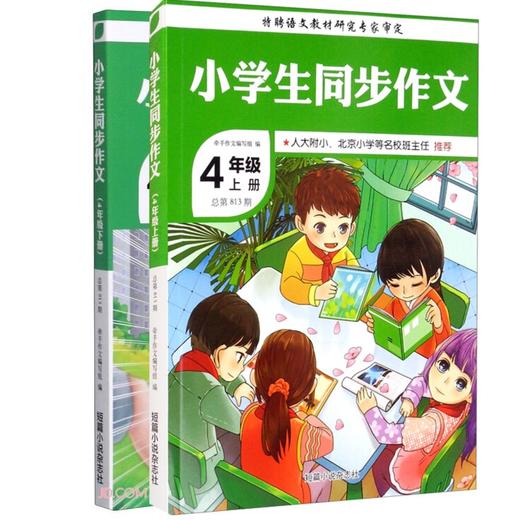 套装2册 小学生同步作文(4年级上、下册)(总D813期) 商品图0