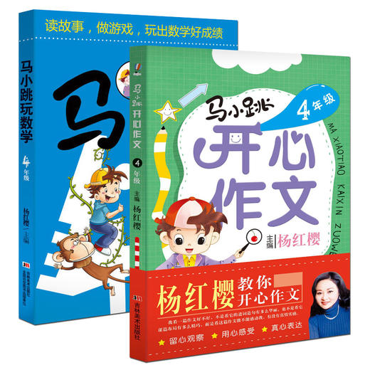 全2册 马小跳玩数学+马小跳开心作文 四年级儿童趣味数学益智成长趣味数学逻辑思维训练小学作文养成趣味读物杨红樱游戏故事书正版 商品图0