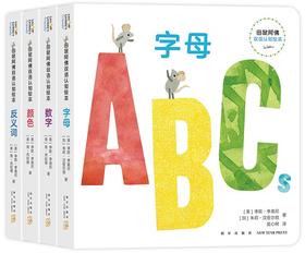 田鼠阿佛双语认知绘本(全4册)