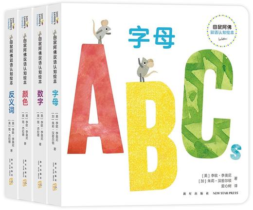 田鼠阿佛双语认知绘本(全4册) 商品图0