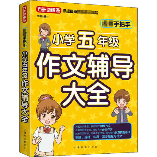 名师手把手小学五年级作文辅导大全 商品图0