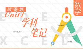 【Alevel学科笔记】爱德思Unit1数学