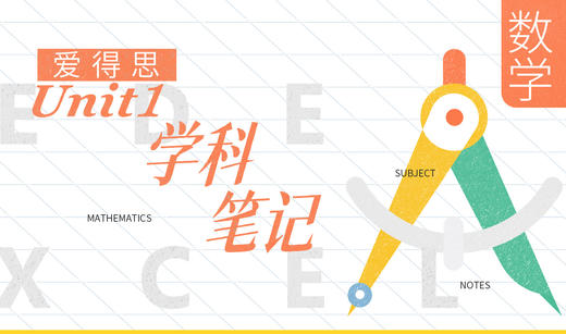 【Alevel学科笔记】爱德思Unit1数学 商品图0