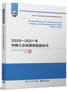 2020—2021年中国工业发展质量蓝皮书