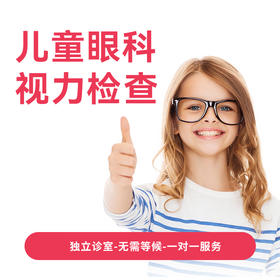 儿童眼科视力检查套餐（医生版）