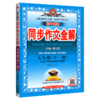 (9全)(配人教版)语文中学同步作文全解（21秋） 商品缩略图0