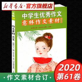 意林  意林作文素材 杂志文本素材2020合订本中学生you秀作文素材总D61卷2020年10期-12期 青少年文艺范本中学生作文素材大全 正版