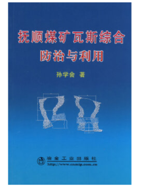 抚顺煤矿瓦斯综合防治与利用/孙学会