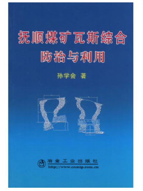 抚顺煤矿瓦斯综合防治与利用/孙学会 商品图0