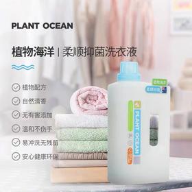 日本进口植物海洋柔顺抑菌洗衣液