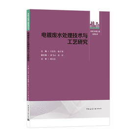 电镀废水处理技术与工艺研究