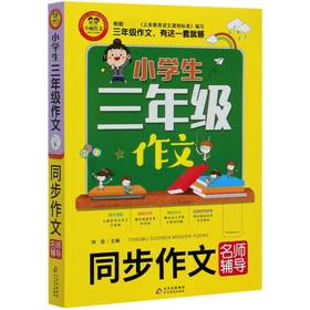 2020新版小雨作文小学生三年级同步作文名师辅导通用版小学3年级语文作文起步分类满分作文范文素材写作技巧讲解辅导作文书