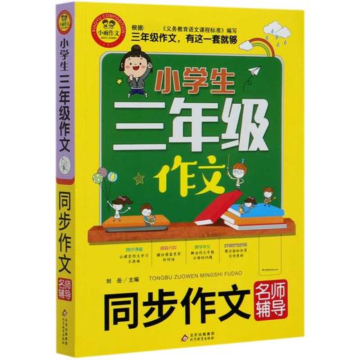 2020新版小雨作文小学生三年级同步作文名师辅导通用版小学3年级语文作文起步分类满分作文范文素材写作技巧讲解辅导作文书 商品图0