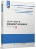 2020—2021年中国互联网产业发展蓝皮书 商品缩略图0