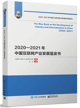 2020—2021年中国互联网产业发展蓝皮书