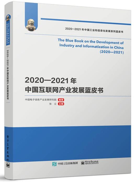 2020—2021年中国互联网产业发展蓝皮书 商品图0