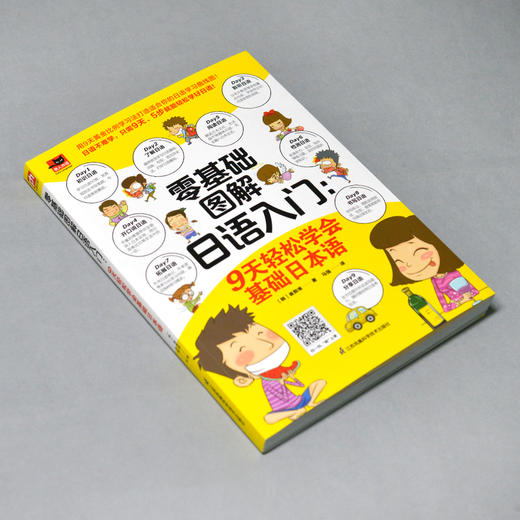 零基础图解日语入门:9天轻松学会基础日本语 商品图3