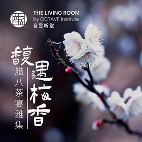 馥遇梅香 腊八茶宴雅集