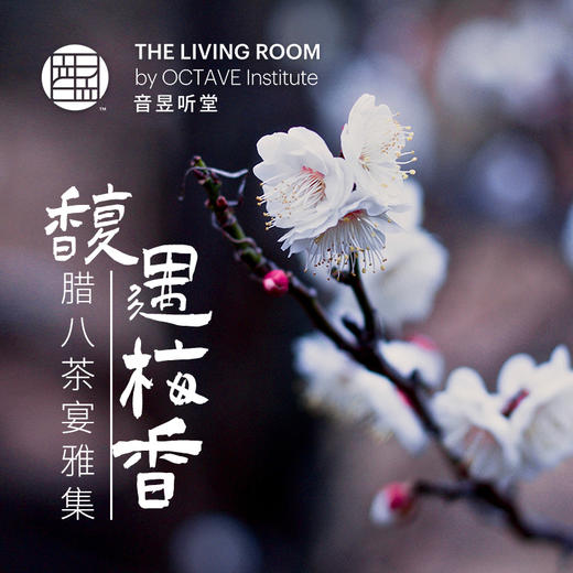 馥遇梅香 腊八茶宴雅集 商品图0