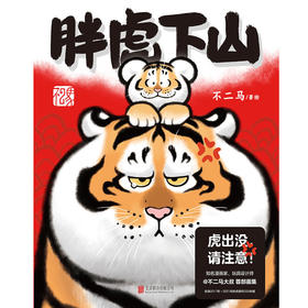 猛虎求贴贴！《胖虎下山》可爱画集，虎年欢喜参上！