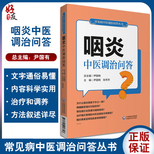 咽炎中医调治问答 常见病中医调治问答丛书 引起咽炎的不良生活习惯 尹国有 张芳芳 主编 9787521418347 中国医药科技出版社 商品图0