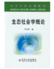 生态社会学概论(高)/李宏煦 商品缩略图0