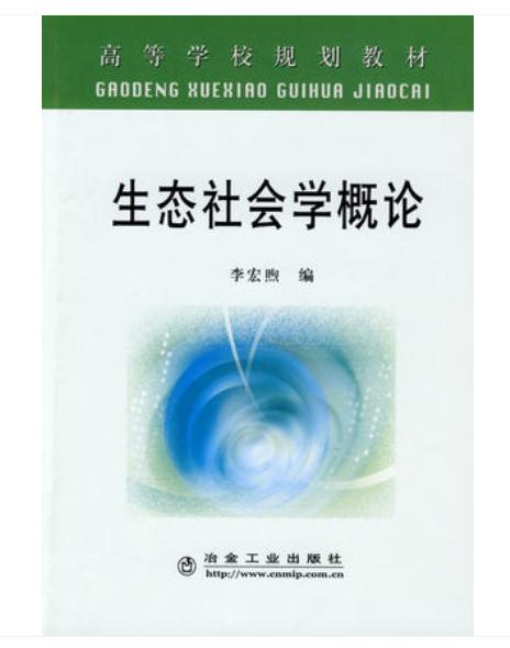 生态社会学概论(高)/李宏煦 商品图0