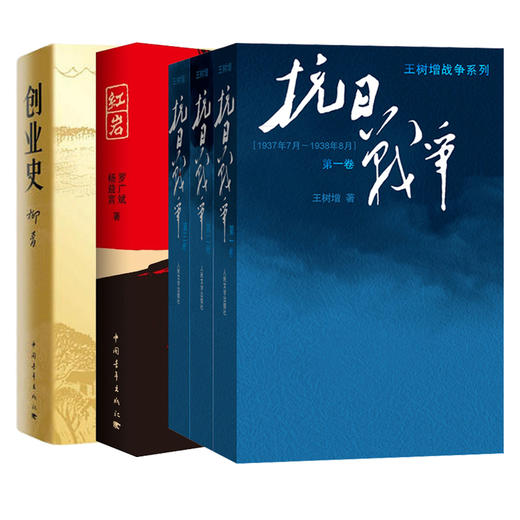 抗日战争+创业史+红岩 商品图0