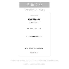 党旗下的丰碑（刘晓耕 曲） 同声三部和钢琴 正版合唱乐谱「本作品已支持自助发谱 首次下单请注册会员 详询客服」