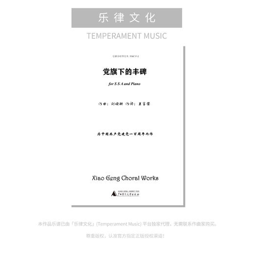 党旗下的丰碑（刘晓耕曲） 混声四部和钢琴 同声三部和钢琴  正版合唱乐谱「本作品已支持自助发谱 首次下单请注册会员 详询客服」 商品图1