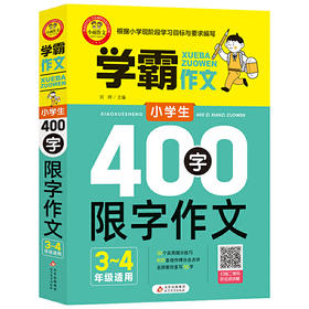 小雨作文——学霸作文《小学生400字限字作文（三、四年级适用） 