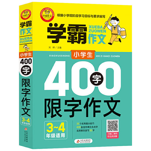 小雨作文——学霸作文《小学生400字限字作文（三、四年级适用）  商品图0