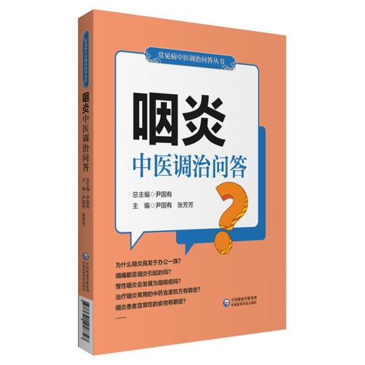 咽炎中医调治问答 常见病中医调治问答丛书 引起咽炎的不良生活习惯 尹国有 张芳芳 主编 9787521418347 中国医药科技出版社 商品图1