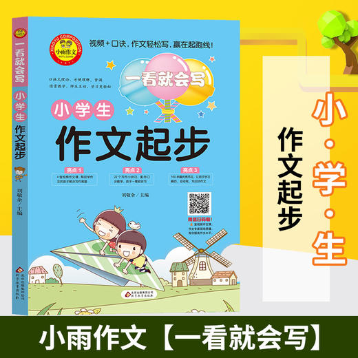 小学生作文起步-一看会写 小雨作文 启蒙写作技巧范文小学作文素材小学生课堂起步作文一六年级素材辅导资料 新华书店正版 商品图0