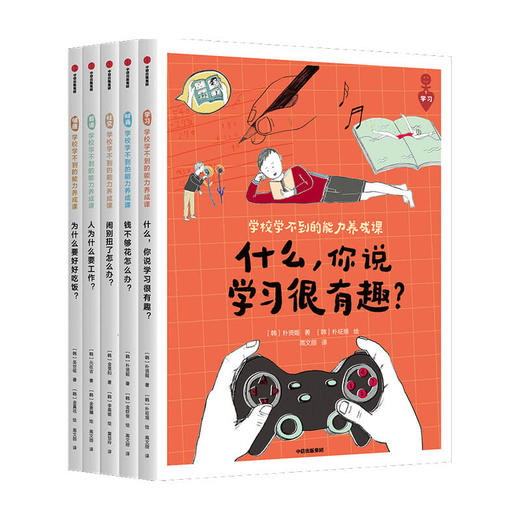 学校学不到的能力养成课 朴贤姬等 著 培养孩子学习财商人际职业健康五大核心板块能力 让孩子更懂世界 中信出版 商品图3